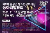 제8회 음성군 청소년 동아리발표회 ‘음표’ 온라인 성황리 개최