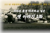 (재)제천문화재단, 문화오디오북 제작