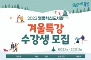 음성군립도서관, 2023년 겨울특강 문화교실 수강생 모집