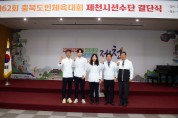 제62회 충북도민체육대회 출전 결단식 개최