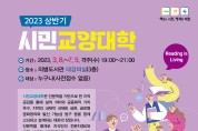 제천시립도서관 <2023. 상반기 시민교양대학> 개최