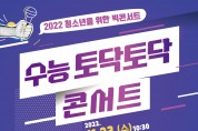 제천문화재단, 청소년 위해 오는 23일“토닥토닥 콘서트”개최