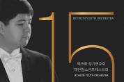 15회 제천청소년오케스트라 정기연주회