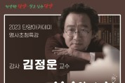단양군, 김정운 명사 초청 ‘명품 인문학 강연’