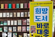 음성군립도서관 ‘2022년 희망도서 바로대출서비스’ 참여 서점 모집
