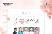 충주시립우륵국악단 특별기획연주회 , 탄금호 봄꽃 음악회