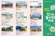 아동친화도시 제천,‘신나는 어린이 놀이터 지도’공개