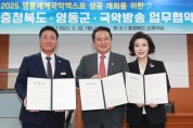 2025영동세계국악엑스포 유치를 위한 충북도, 영동군, 국악방송 업무협약 체결