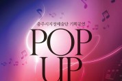 「충주시 지정예술단」춤으로 보는‘POP UP CLASSIC’기획공연
