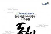 충주시립우륵국악단, ‘함께 가는 길(동행)’온라인 공연