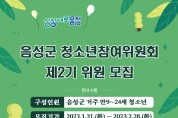 음성군, 제2기 청소년참여위원회 위원 공개 모집