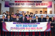 단양군, 공공기관 인구감소 지역 이전 촉구 정책토론회 공동 개최