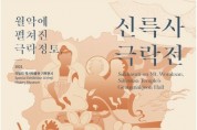 의림지 역사박물관,  2021년 기획전시 ‘신륵사 극락전’개최