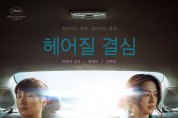 단양군, 문화가 있는 날 영화 ‘헤어질 결심’ 상영