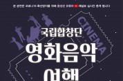 “안전하게 집에서 공연을 즐기세요!”, 음성군 「국립합창단 영화음악 여행」 온라인으로 선보여