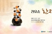음성군 문화예술체험촌 특별기획 ‘전유순 작가 초대전’ 개최