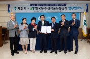 제천시-한국농수산식품유통공사 업무협약 체결
