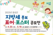 음성군, 지방세 홍보 표어·포스터 공모전 개최
