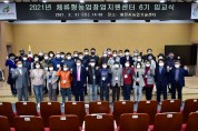 제천시 , 2021년 체류형 농업창업지원센터 제6기 입교식 개최