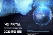 충북도, ‘과학의 달’맞이 「공감충전, 과학콘서트」 개최