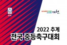 2022 추계 전국중등축구대회(U-15) 제천에서 킥오프!