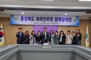충북도, 외국인 주민 정책참여단 간담회 개최