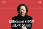 음성군, ‘마에스트로 정명훈 실내악 콘서트’ 개최