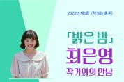 충주시,「밝은 밤」최은영 작가와의 만남 운영