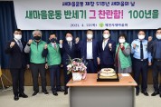 제천시새마을회, 새마을운동 제창51주년 새마을의 날 행사 개최