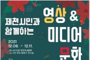 (재)제천문화재단,‘2021 제천시민과 함께하는 영상미디어 문화제전’개최