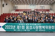 음성사랑행복위원회, 민선8기 공약사업 추진상황 보고회 개최