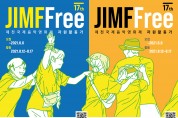 제17회 제천국제음악영화제  6월 6일까지 자원활동가 ‘짐프리(JIMFFree)’ 모집