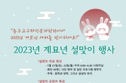 충주고구려천문과학관 ‘계묘년 설맞이 축제’ 개최