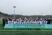 농산어촌 유․청소년 선진축구체험 개최