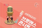충주시, ‘손준호&김상진 브로맨스 콘서트’