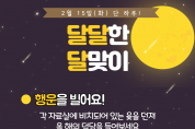 제천시립도서관, ‘달달한 달맞이’ 특별 행사 진행