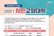제천시립도서관 ‘2021 시민교양대학’ 개최