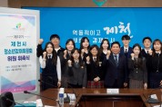제12기 제천시 청소년참여위원회 위촉식 개최