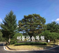 미동산수목원 임시 휴원 해제 ‘재개원’