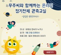충북자연과학교육원, 정기천체관측교실 온라인으로 진행