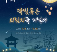 2023 제천 문화재야행  “달빛 품은 의림지를 거닐다”개최