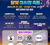 영화음악과 함께하는  “제천 수제맥주&달빛야시장 축제”개최