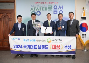 음성명작, 2024 국가대표브랜드 大賞 수상