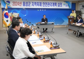 음성군, 2024년 제2회 안전관리위원회 개최