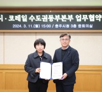 충주시-코레일 수도권동부본부, 상생협력 업무협약 체결