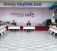 제천시, 2024년 시정 주요업무계획보고회 개최