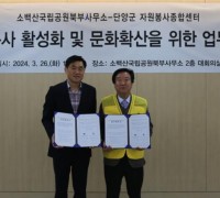 단양군자원봉사종합센터-소백산국립공원북부사무소 업무협약 체결