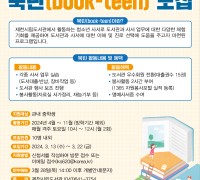 제천시립도서관  제3기 청소년 사서 북틴(book-teen) 모집