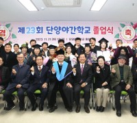 만학도의 열정, 단양야간학교 졸업식 개최