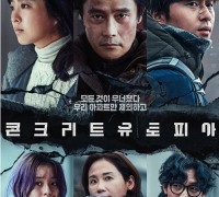 단양군, 생존 재난 영화 ‘콘크리트 유토피아’ 상영